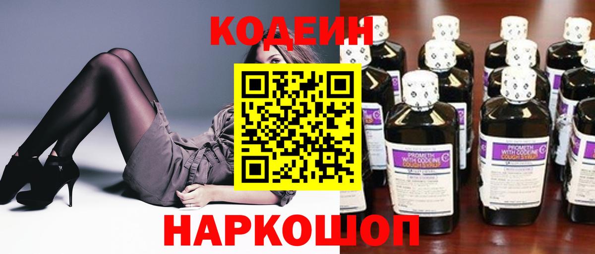 Codein Purple Drank  Кодеин Purple Drank  Вход с VPN  Кстово 