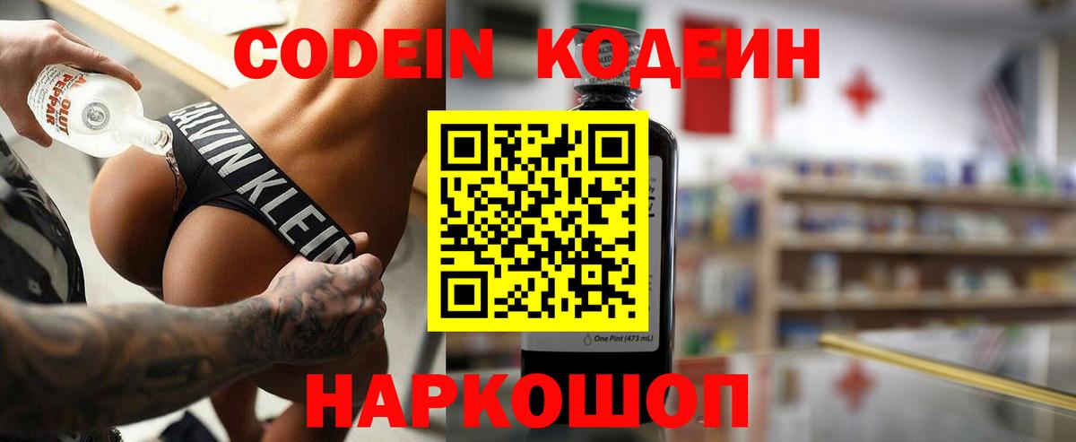 Кодеин Purple Drank Кстово